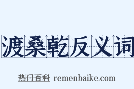 渡桑乾反义词是什么意思的图片